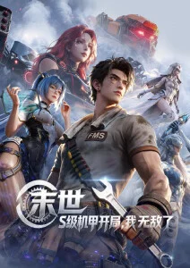 机械心脏科幻动漫全集手机在线看